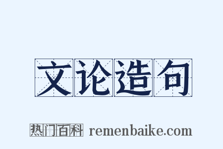 文论造句是什么意思的图片